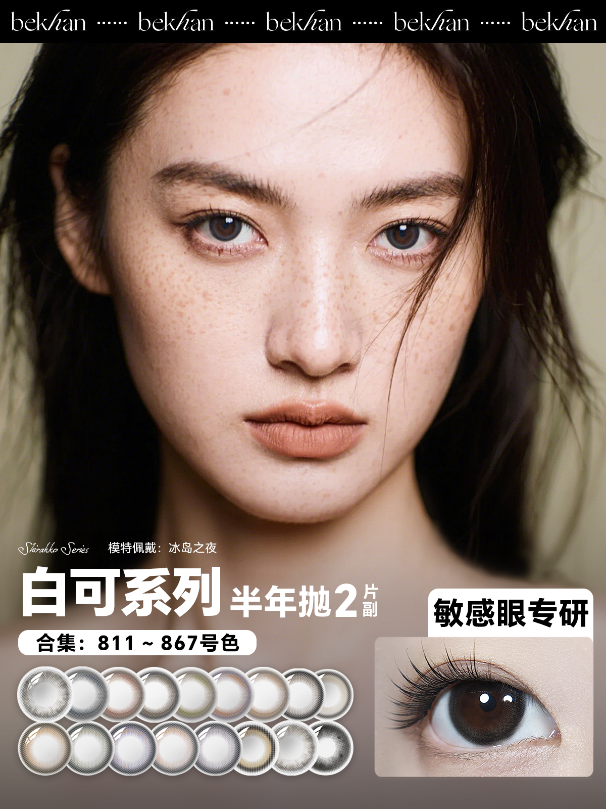 【白可系列-半年抛合集】Bekhan丨抗敏半年抛2片/副（花呗支付联系客服）