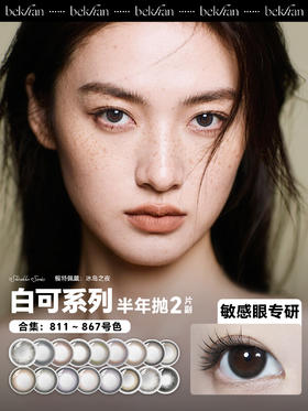 【白可系列-半年抛合集】Bekhan丨抗敏半年抛2片/副（花呗支付联系客服）