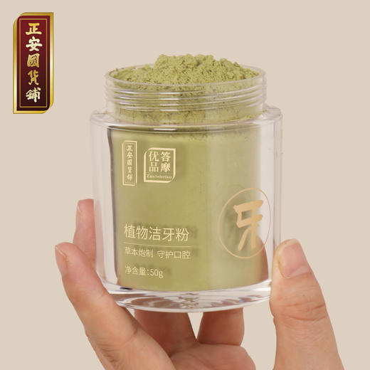 正安 植物洁牙粉 草本萃取守护牙齿 居家刷牙好物 源自经典固齿方 自然清香 50g/盒 商品图10
