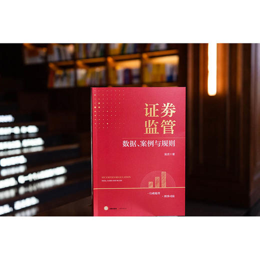 证券监管——数据、案例与规则 蒲虎著 法律出版社 商品图0