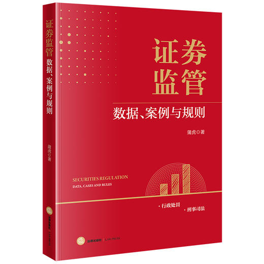 证券监管——数据、案例与规则 蒲虎著 法律出版社 商品图5