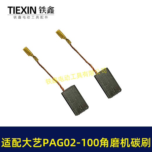【货号07128】适配大艺PAG02-100角磨机碳刷磨光机碳刷6*9带线碳刷角磨机配件 商品图1