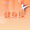 【2026春】【东峻校区】舞蹈系健身操 商品缩略图0