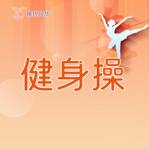 【2026春】【东峻校区】舞蹈系健身操 商品图0