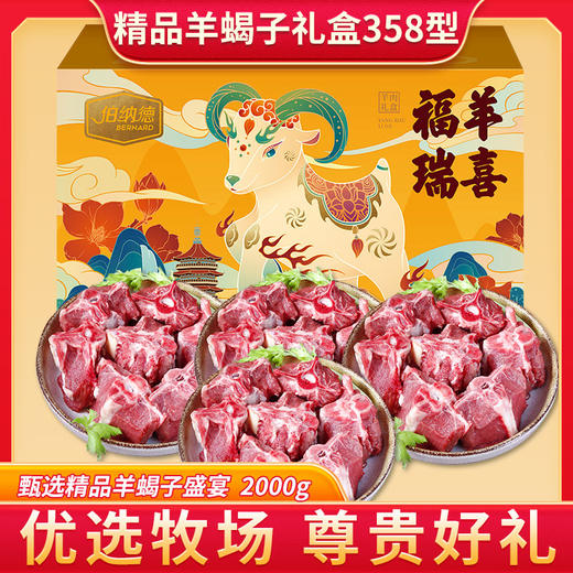伯纳德 精品羊蝎子礼盒358型 商品图0