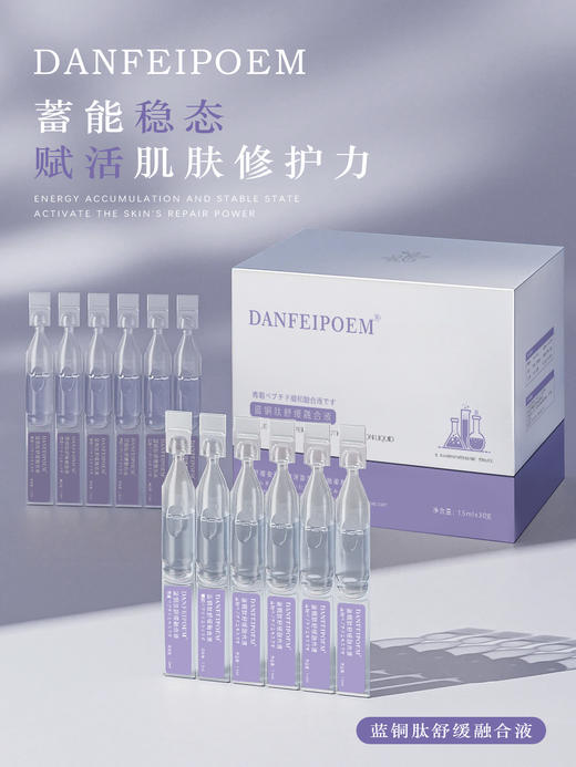 DANFEIPOEM蓝铜肽舒缓融合液(30支l) 次抛精华 商品图1