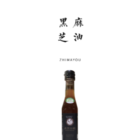 有机黑芝麻油  227ml