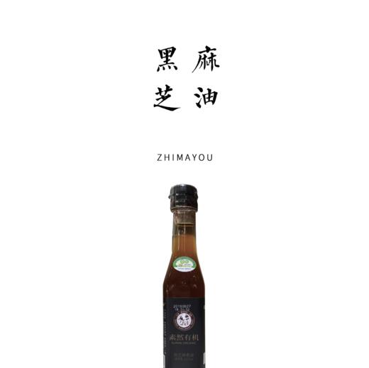 有机黑芝麻油  227ml 商品图0