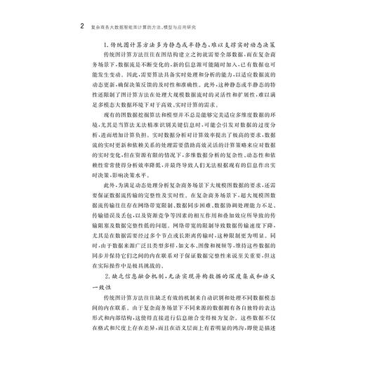 复杂商务大数据智能图计算的方法、模型与应用研究/浙江省哲学社会科学规划后期资助课题成果文库/刘东升/郭飞鹏/王潇杨著/浙江大学出版社 商品图2