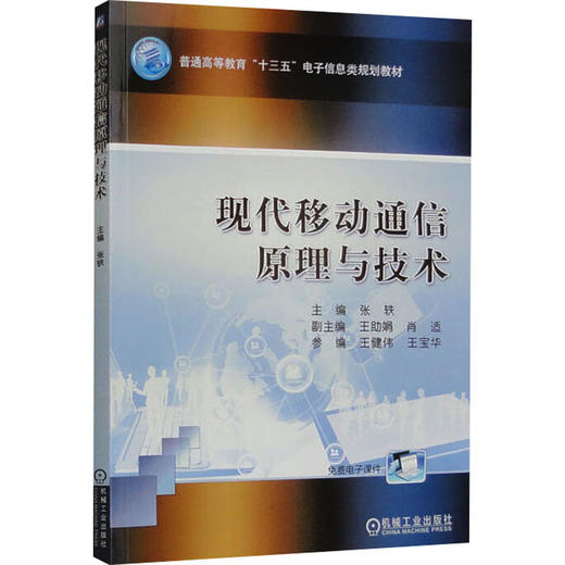 现代移动通信原理与技术 商品图0