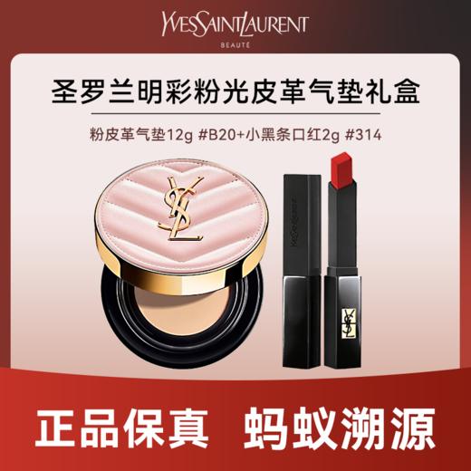 心选丨【顺丰发货 蚂蚁链溯源】YSL气垫口红礼盒  预售 10天发货 商品图0