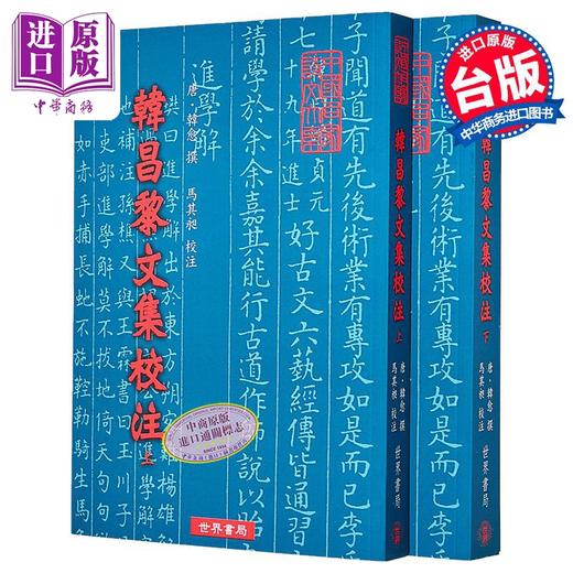【中商原版】韩昌黎文集校注 共二册 韩愈 世界书局 港台原版 商品图0