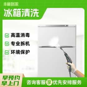 【怡家】冰箱清洗-FC