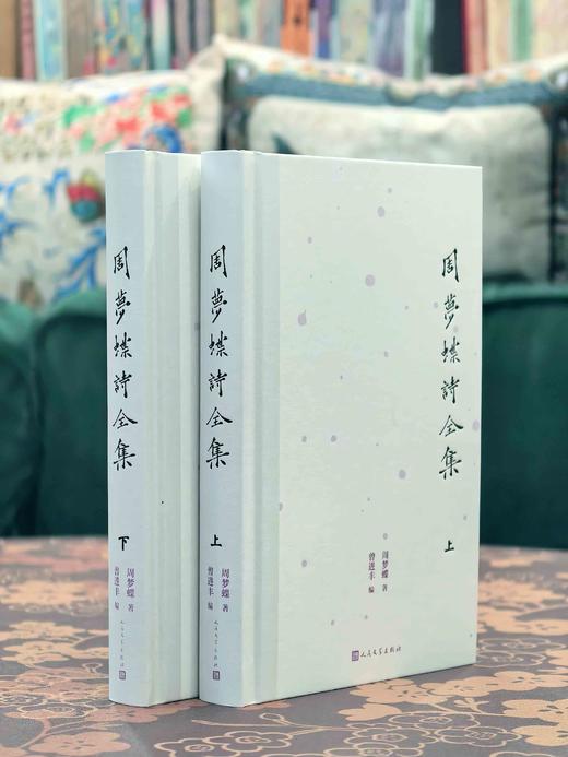 【双钤印版】周梦蝶诗全集周梦蝶著人民文学出版社诗歌禅意叶嘉莹全集 商品图11