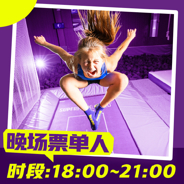 超级乐园晚场票/单人/下午6点至下午9点