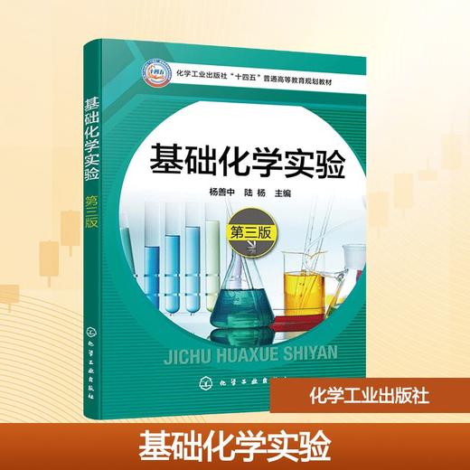 基础化学实验(第三版) 商品图0