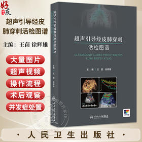 超声引导经皮肺穿刺活检图谱 王茵 徐辉雄 主编 一本聚焦于应用超声技术引导经皮肺活检的专著 9787117364669人民卫生出版社