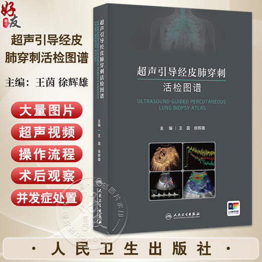 超声引导经皮肺穿刺活检图谱 王茵 徐辉雄 主编 一本聚焦于应用超声技术引导经皮肺活检的专著 9787117364669人民卫生出版社 商品图0