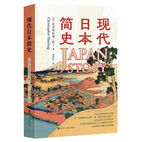现代日本简史