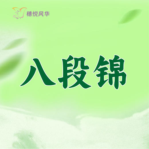 【2026春】【东峻校区】保健养生系八段锦 商品图0