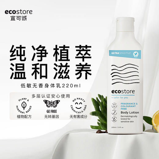 Ecostore 宜可诚 低敏无香身体乳 220ml 商品图1
