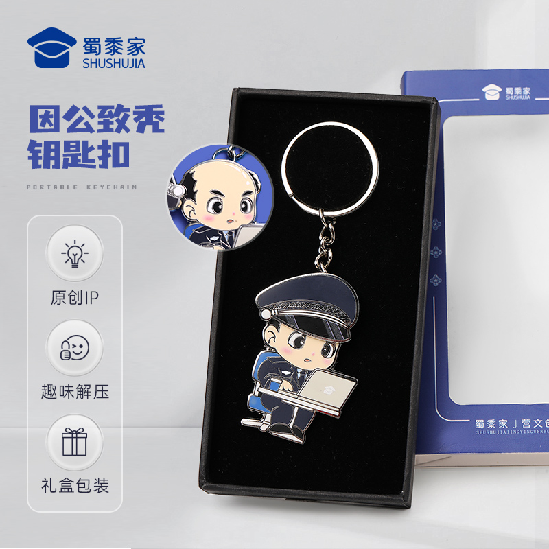 【因公致秃钥匙扣】蜀黍家趣味钥匙扣 男女包包合金挂件挂饰