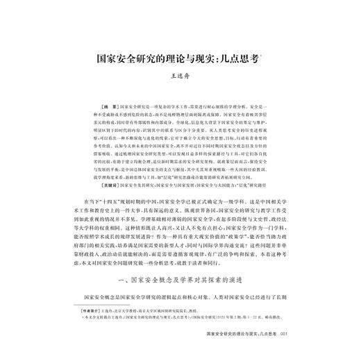 非传统安全研究（第四辑）/非传统安全与全球治理丛书/谢贵平/廖丹子主编/浙江大学出版社 商品图1