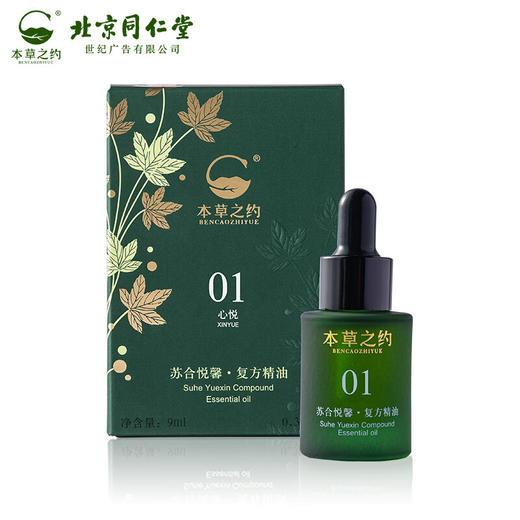 本草之约复方纯天然香薰车载香氛室内香薰机精油补充液礼物男女礼盒 复方精油 商品图3