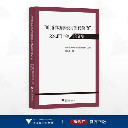 “叶适事功学说与当代价值”文化研讨会论文集/中共台州市路桥区委宣传部 主编/徐永明 编/浙江大学出版社 商品图0