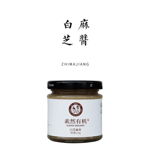 有机白芝麻酱 150g 商品图0