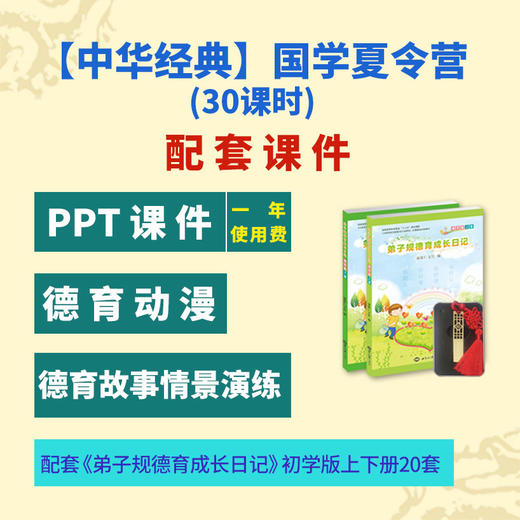【中华经典】国学夏令营（30课时）大班/小班配套PPT课件U盘+《弟子规德育成长日记初学版》20套——好习惯养成/美德少年培养课 商品图0