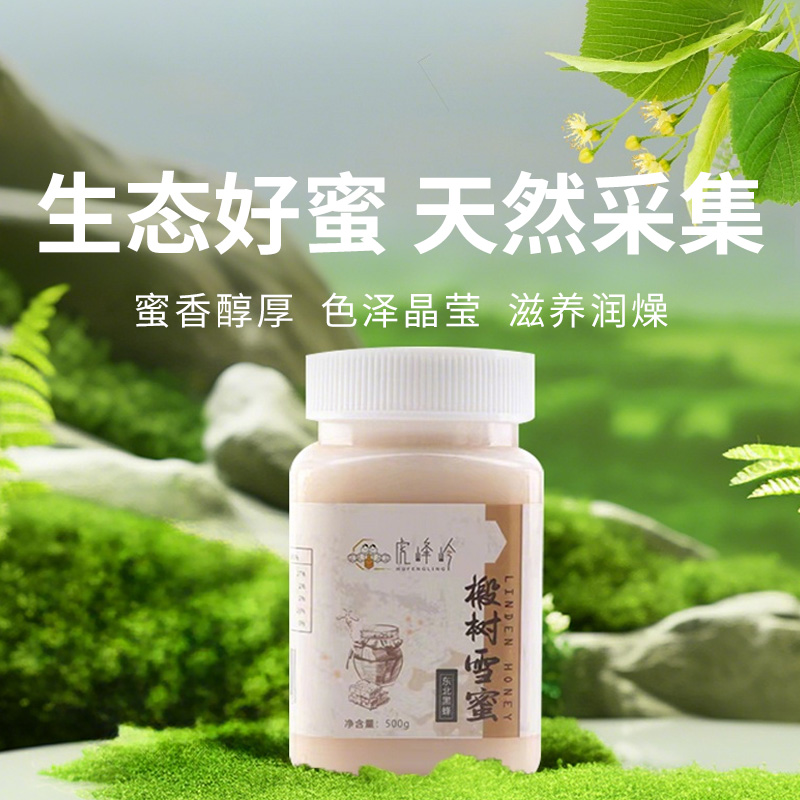  【东北虎峰岭黑蜂椴树雪蜜】 买4罐送2罐  到手158