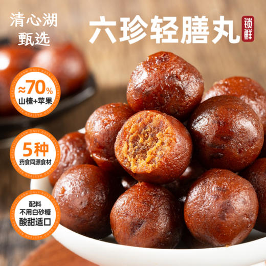 【清心湖甄选】 六珍轻膳丸 六种食材（山楂、苹果、山药、灰枣、茯苓、陈皮） 真材实料看得见 自然清甜0负担  酸甜软糯没有中药味 小孩大人都能吃 商品图0