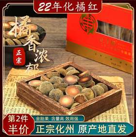 正丰橘化州二十二年老树金胎果皮化橘红