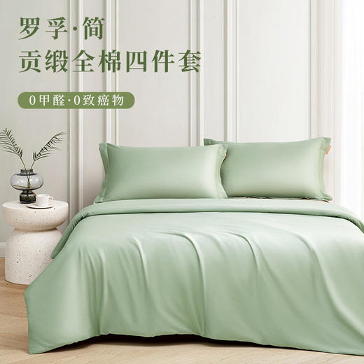 罗孚 简•只此青绿全棉贡缎四件套 60S 青绿色 200×230cm 商品图0