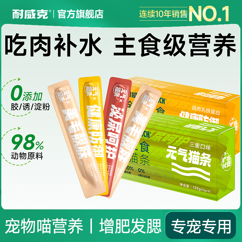 耐威克主食猫条｜猫咪成猫幼猫咪｜互动补水湿粮｜宠物喵营养｜增肥发腮