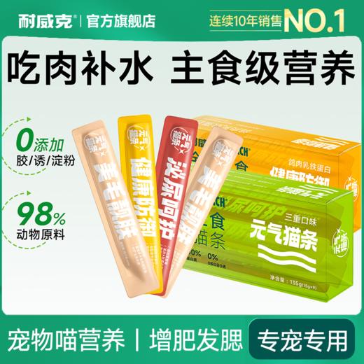 耐威克主食猫条｜猫咪成猫幼猫咪｜互动补水湿粮｜宠物喵营养｜增肥发腮 商品图0