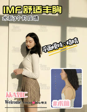 桔桔&舒适丰胸术后三个月反馈