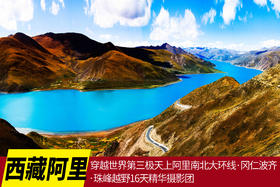【西藏·阿里】穿越世界第三极天上阿里南北大环线·冈仁波齐·珠峰越野16天