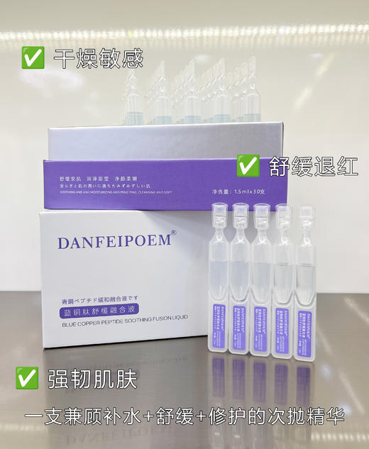 DANFEIPOEM蓝铜肽舒缓融合液(30支l) 次抛精华 商品图4
