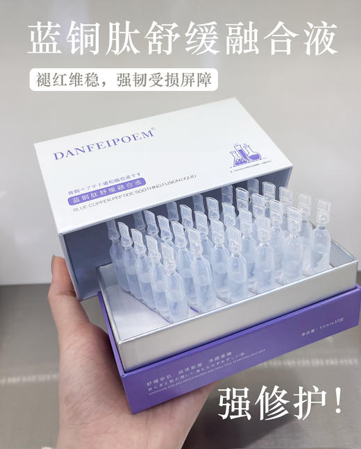 DANFEIPOEM蓝铜肽舒缓融合液(30支l) 次抛精华 商品图2