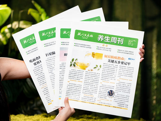 《现代家庭报·养生周刊》2025跨年订阅（全50期）| 3000+三甲中医名家亲自上阵，8大板块，涵盖养生生活方方面面，一站式解决你所有健康焦虑 商品图1