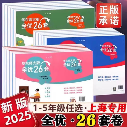 2025年华东师大版全优26套-上海小学教材配套同步测试卷-含答案 商品图0