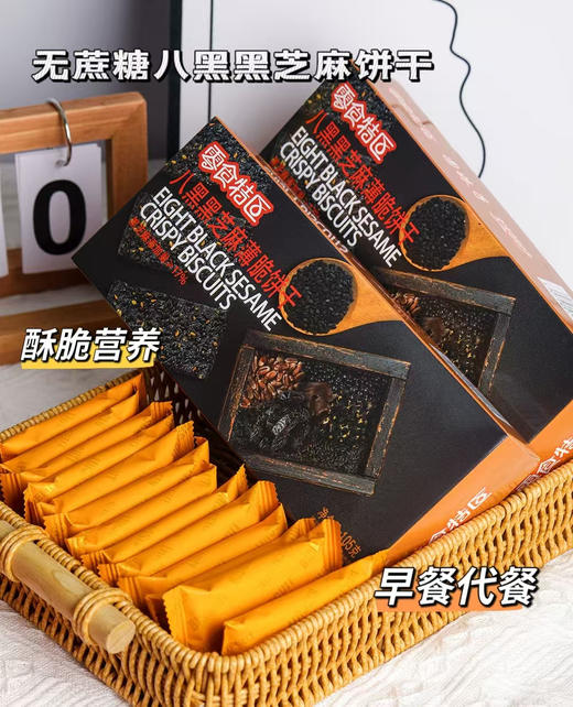 【零食特区无蔗糖八黑黑芝麻饼干】19.9得3盒！！！ ✅ 1盒=黑米+黑麦+黑豆+黑芝麻+黑桑葚+黑枸杞+黑枣+黑木耳！ ✅无蔗糖： 微量甜度来源于海藻糖，低卡酥脆又好吃 商品图0