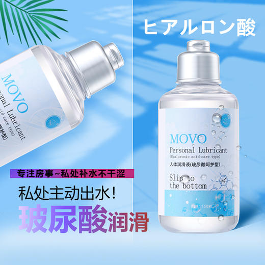 MOVO蒂慕玻尿酸呵护型润滑液 商品图2