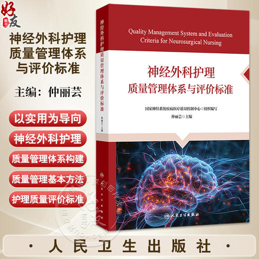 神经外科护理质量管理体系与评价标准 仲丽芸 涵盖神经外科护理质量管理及神经外科各亚专业组疾病的护理质量评价标准人民卫生出版社 商品图0