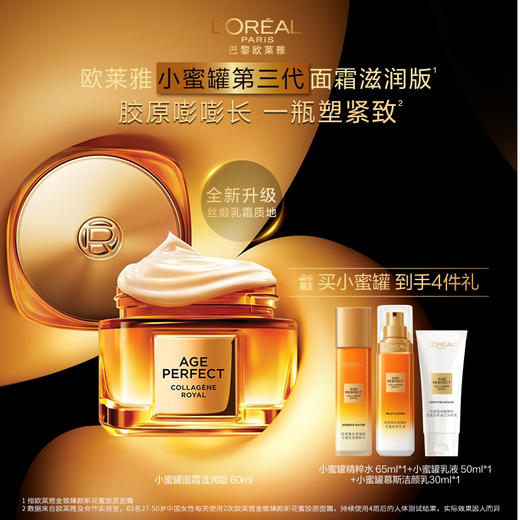 【欧莱雅】金致臻颜花蜜胶原面霜80ml 商品图0