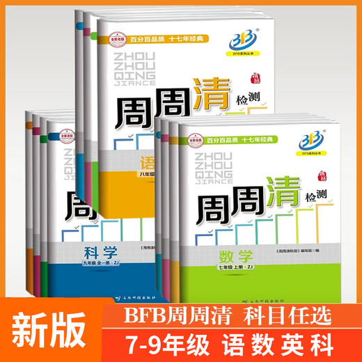 2025新版 周周清检测 七上 八上 九年级全一册 商品图0