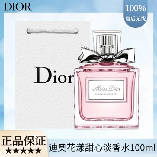 【下单送礼袋】DIOR迪奥花漾甜心淡香水100ml  一般贸易 商品图0