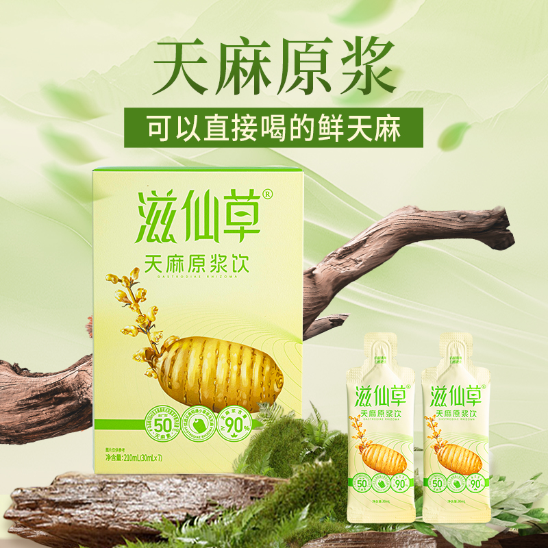 滋仙草优选昭通小草坝乌天麻 天麻原浆饮/210ml，到手一共4盒天麻原浆+1罐天麻蜜片